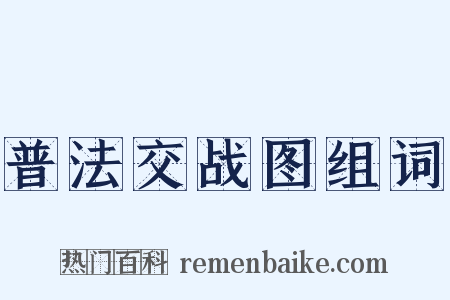 普法交战图组词是什么意思的图片